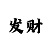 时时彩后二自动大底